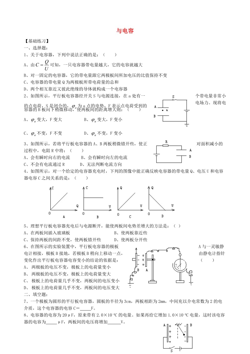 高中物理 1.8 电容器与电容同步练习4 新人教版选修3-1_第1页