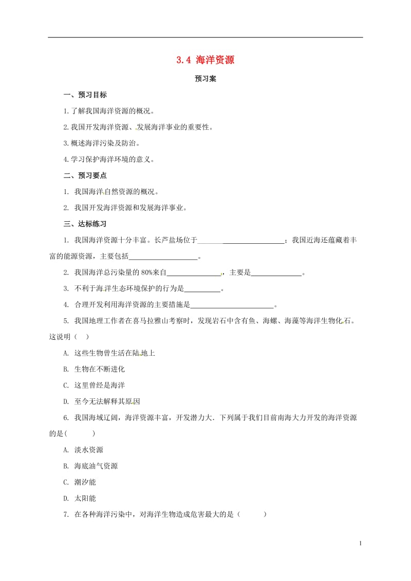 八年级地理上册3.4海洋资源学案新版粤教版_第1页