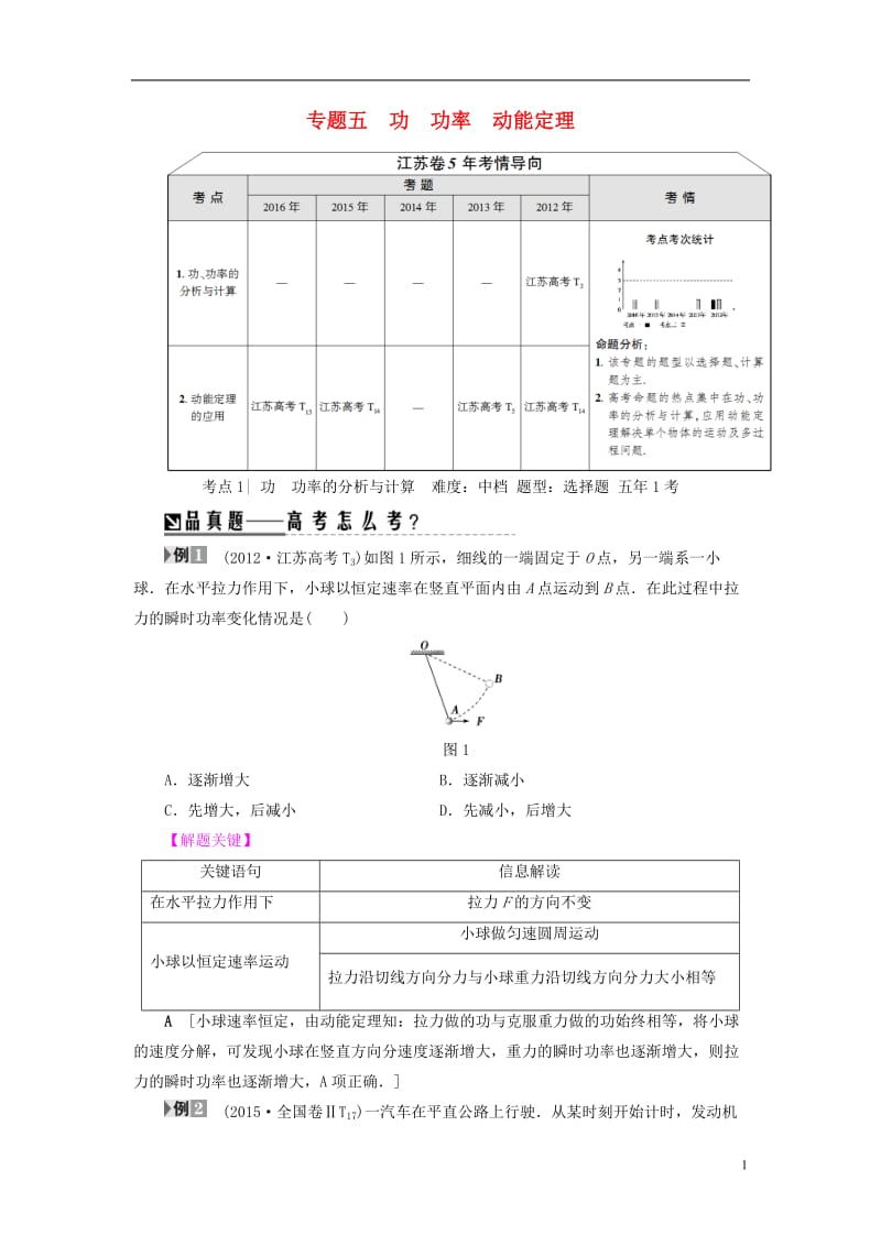 江苏专版2017高考物理二轮复习第1部分专题突破篇专题5功功率动能定理讲练_第1页