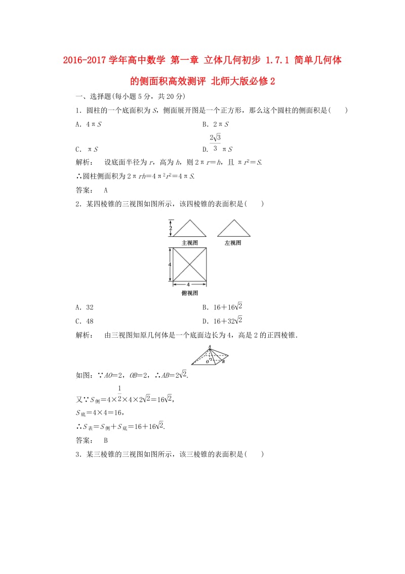 高中数学 第一章 立体几何初步 1_7_1 简单几何体的侧面积高效测评 北师大版必修2_第1页