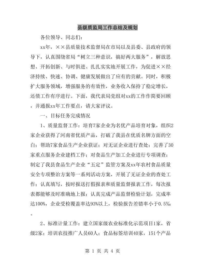 县级质监局工作总结及规划_第1页