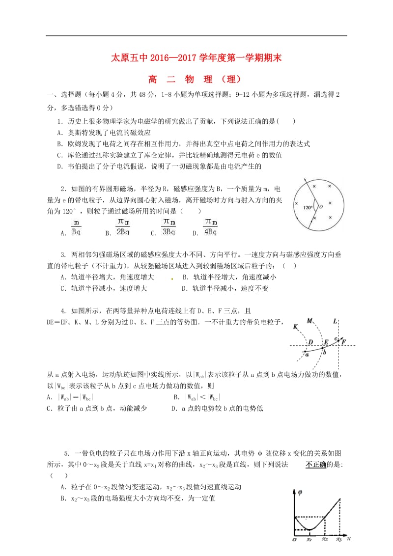 山西省太原市第五中学2016-2017学年高二物理上学期期末考试试题理无答案_第1页