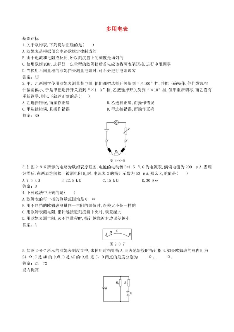 高中物理 2.8 多用电表同步练习2 新人教版选修3-1_第1页