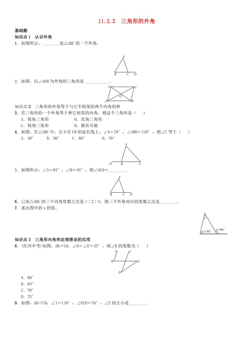 八年级数学上册 11.2.2 三角形的外角练习 （新版）新人教版_第1页