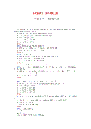 高中數(shù)學(xué) 第2章 解析幾何初步單元測(cè)試五 圓與圓的方程 北師大版必修2