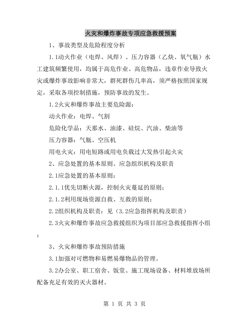 火灾和爆炸事故专项应急救援预案_第1页