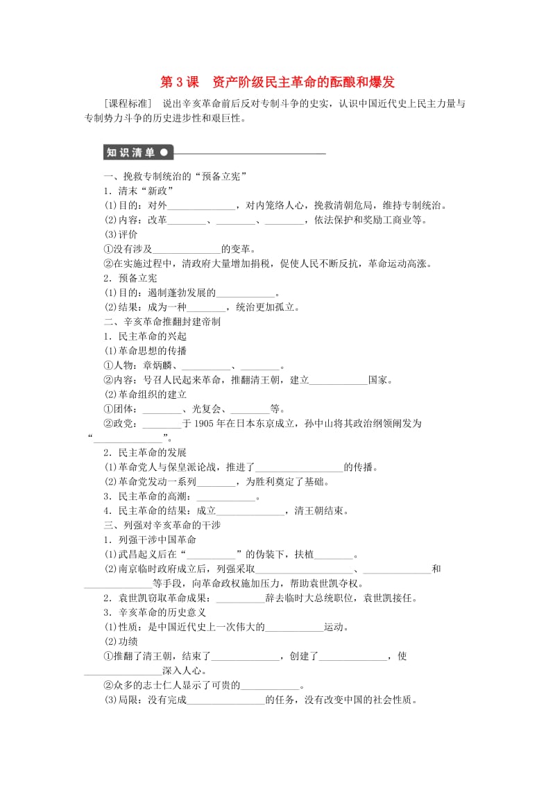 高中历史 第六单元 近代中国的民主思想与反对专制的斗争 第3课 资产阶级民主革命的酝酿和爆发课时作业 新人教版选修2_第1页