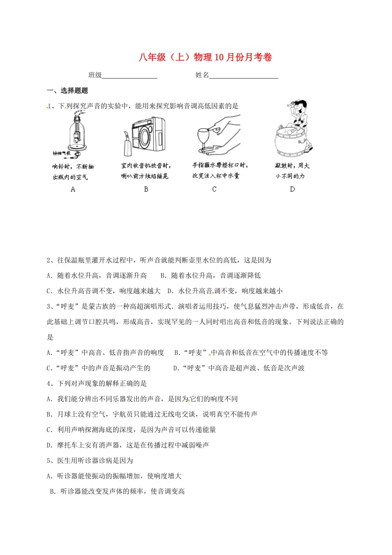 八年级物理上学期第一次月考试题 苏科版3_第1页