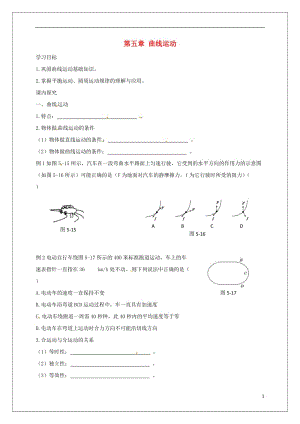 高中物理 第五章《1 曲線運(yùn)動(dòng)》學(xué)案新人教版必修2