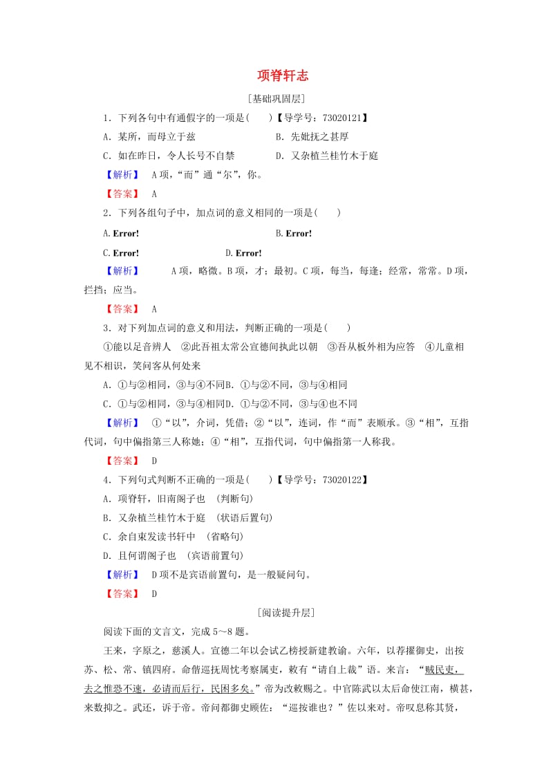 高中语文 第四单元 文言文（1）16 项脊轩志学业分层测评 粤教版_第1页