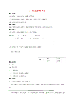 八年級(jí)語文上冊(cè) 第2課《長(zhǎng)征組歌》兩首學(xué)案（新版）蘇教版