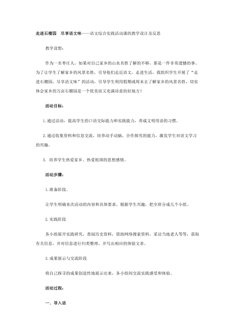 初中语文教学论文 走进石榴园尽享语文味——语文综合实践活动课的教学设计及反思_第1页