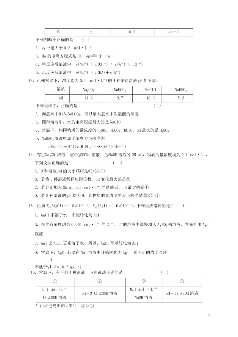 山东省菏泽市曹县第一中学2016-2017学年高二化学上学期第二次月考试题_第3页