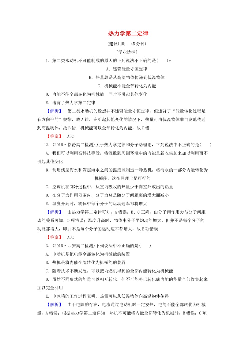 高中物理 第10章 热力学定律 4 热力学第二定律学业分层测评 新人教版_第1页