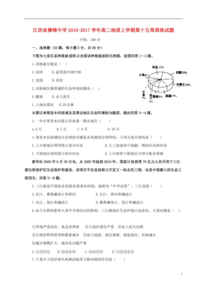 江西省横峰中学2016-2017学年高二地理上学期第十五周周练试题_第1页