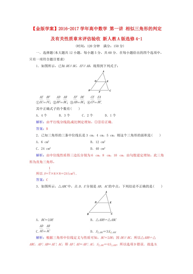 高中数学 第一讲 相似三角形的判定及有关性质章末评估验收 新人教A版选修4-1_第1页
