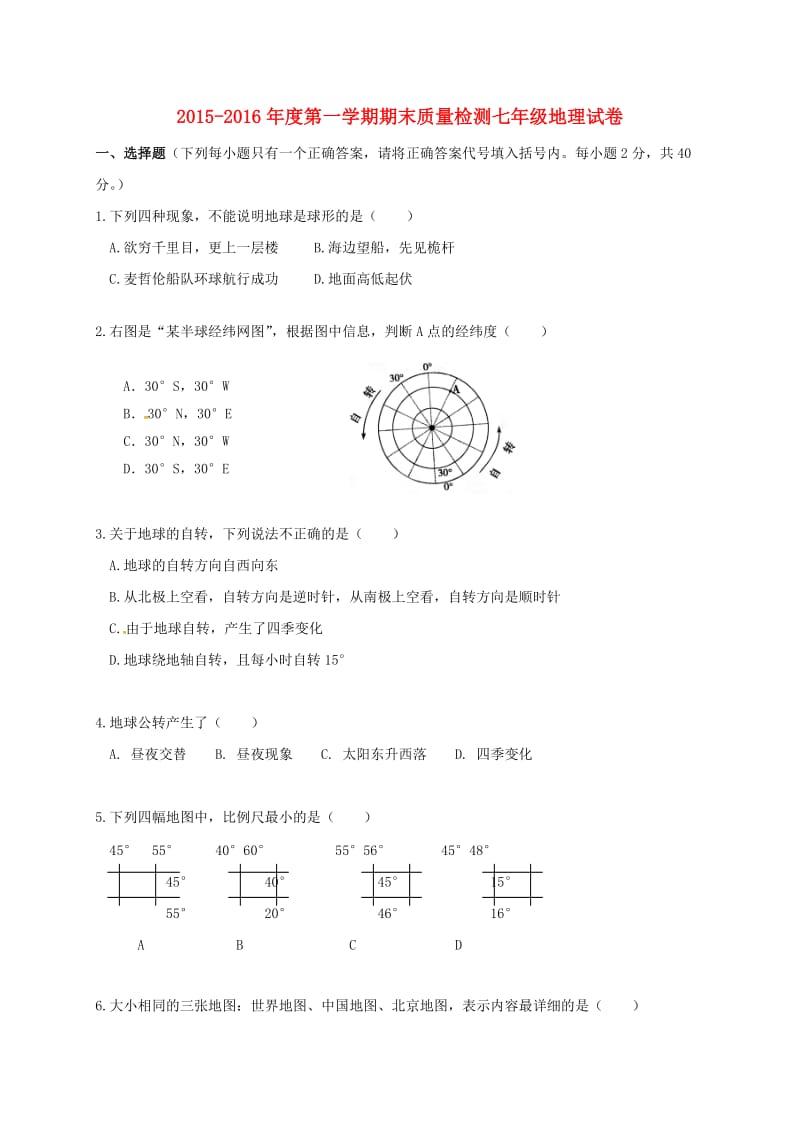 内蒙古锡林郭勒盟农管局民族中学2015-2016学年七年级地理上学期期末质量检测试题无答案新人教版_第1页