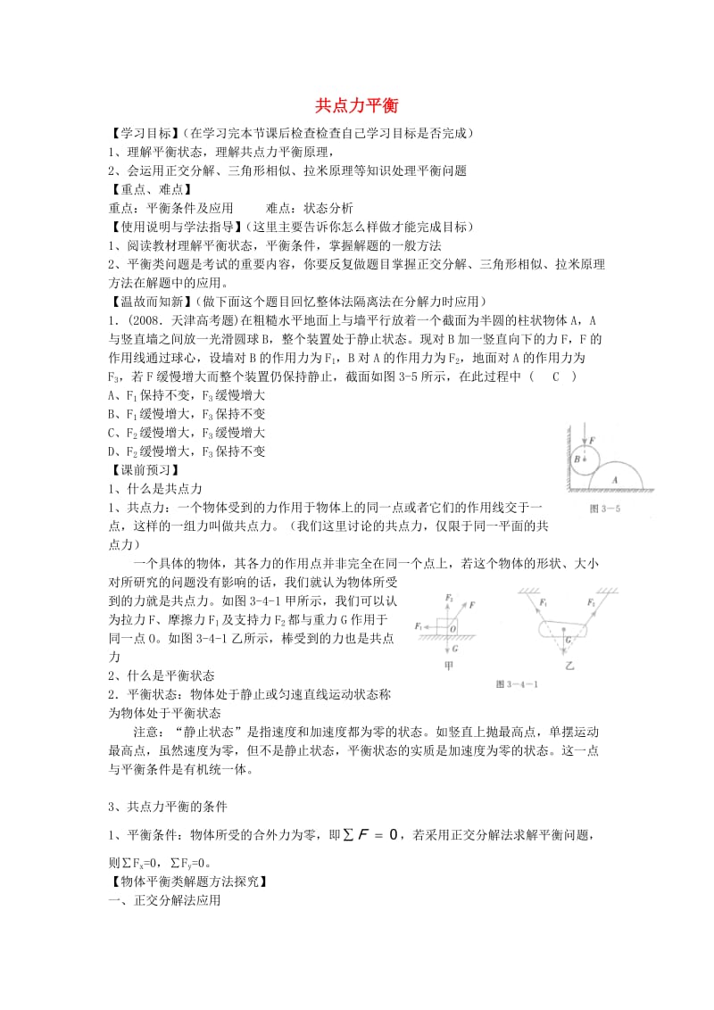 高考物理 第2章 静力学 共点力平衡（第7课时）复习导学案_第1页