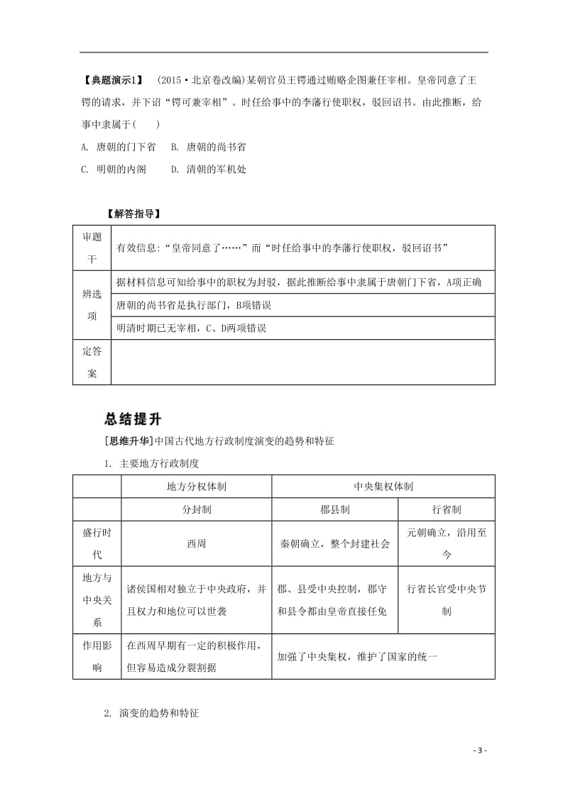 江苏专版2017届高考历史一轮复习第1单元古代中国的政治制度第2讲汉至元政治制度的演变和明清君主专制的加强导学案_第3页