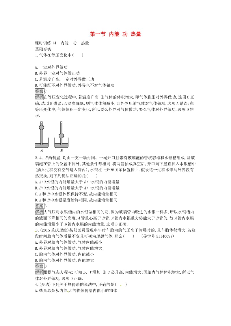 高中物理 3.1 内能功热量课时训练 粤教版选修3-3_第1页