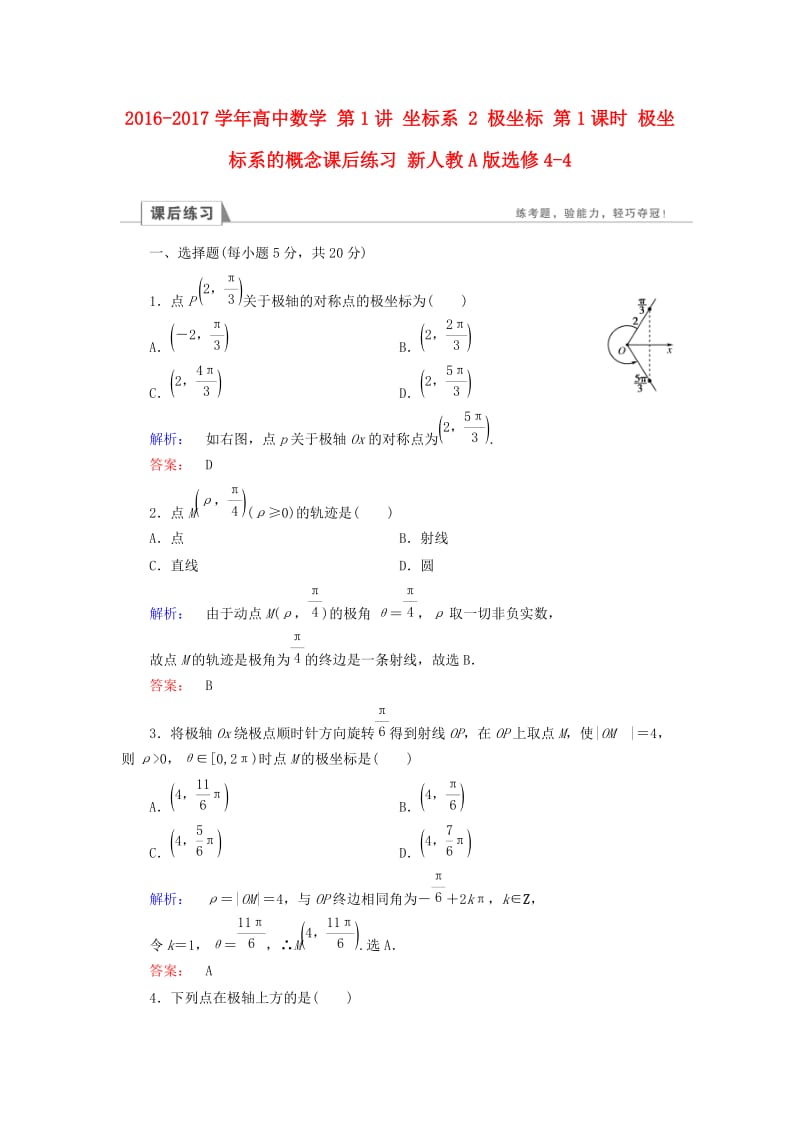 高中数学 第1讲 坐标系 2 极坐标 第1课时 极坐标系的概念课后练习 新人教A版选修4-4_第1页