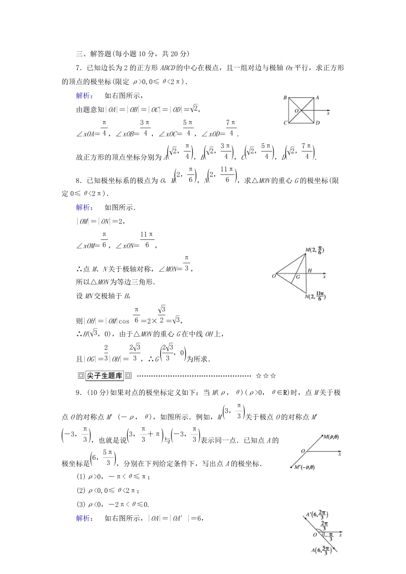 高中数学 第1讲 坐标系 2 极坐标 第1课时 极坐标系的概念课后练习 新人教A版选修4-4_第3页