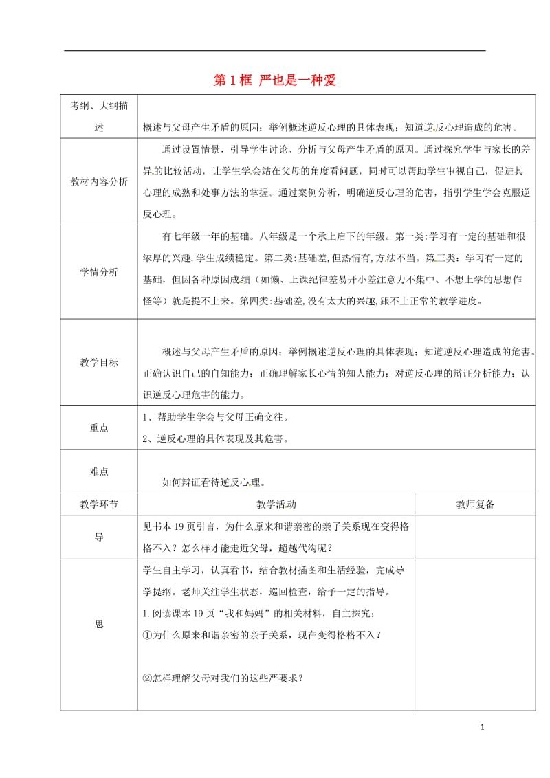 八年级政治上册 第一单元 第二课 第1框 严也是一种爱教案 新人教版_第1页