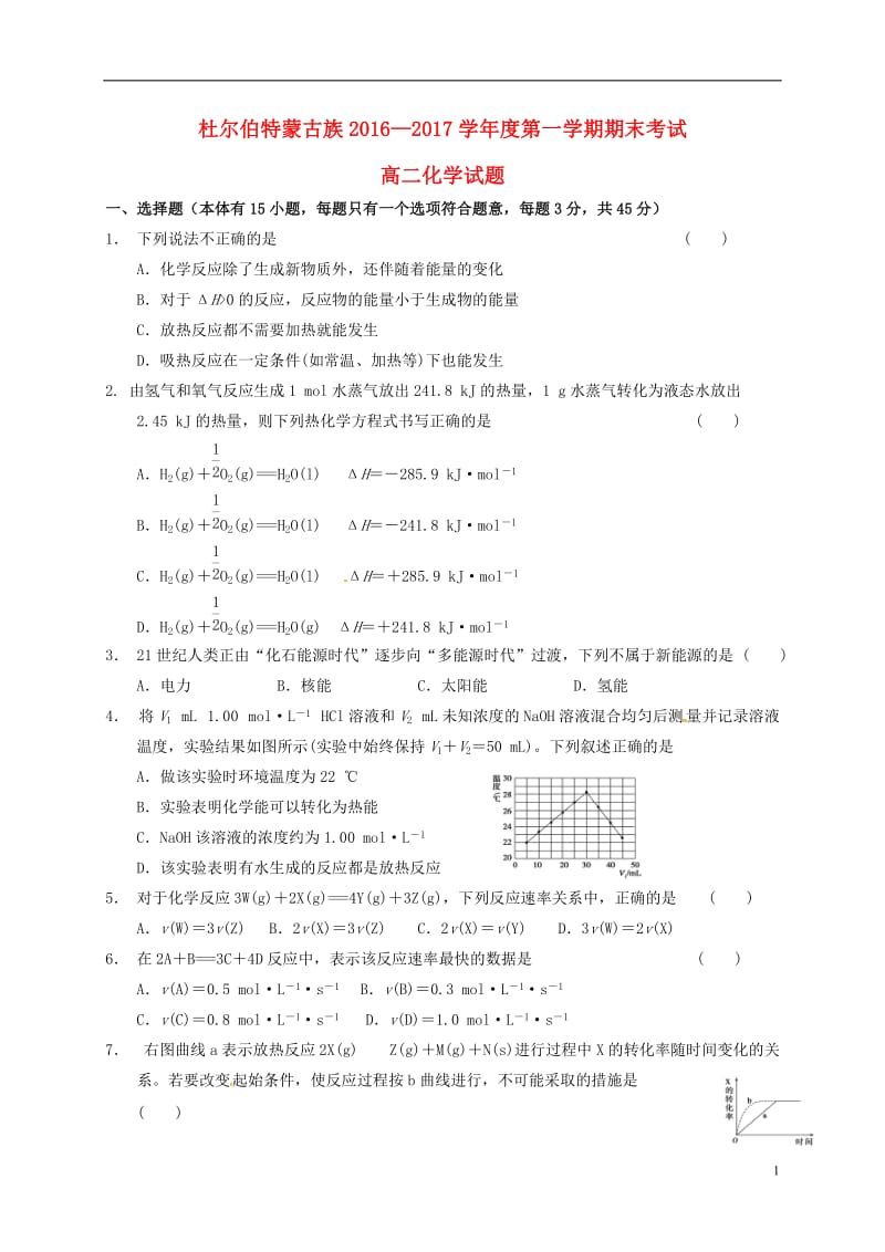 黑龙江省大庆市杜蒙县2016-2017学年高二化学上学期期末考试试题_第1页