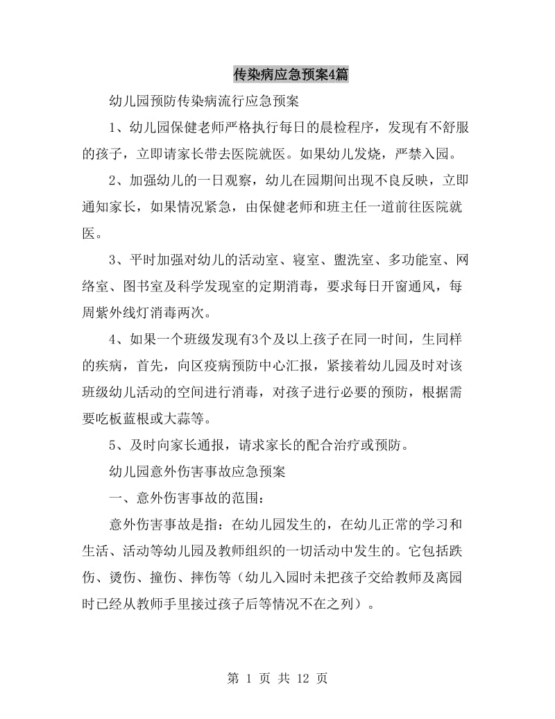 传染病应急预案4篇_第1页