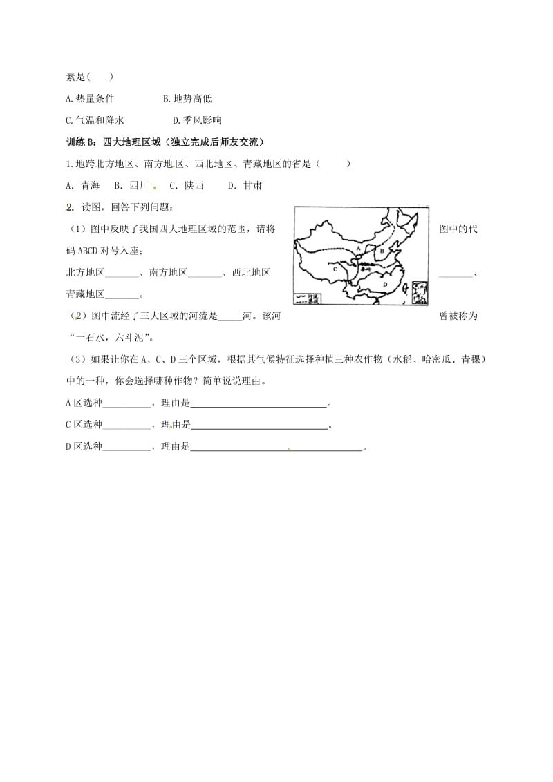 八年级地理下册 第五章 中国的地理差异导学案（新版）新人教版_第2页