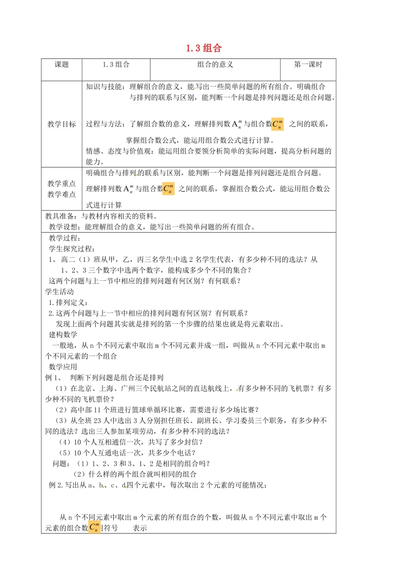 高中数学 1_3《组合》教案1 苏教版选修2-31_第1页