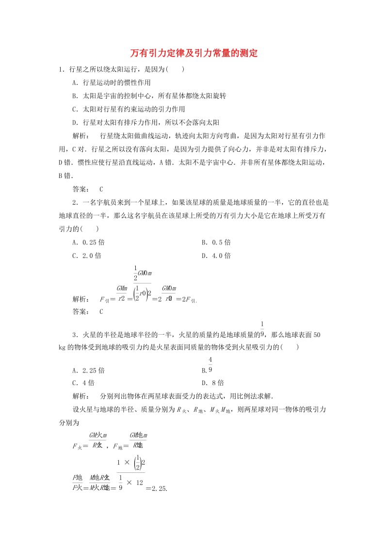 高中物理 5_1 万有引力定律及引力常量的测定检测 鲁科版必修2_第1页