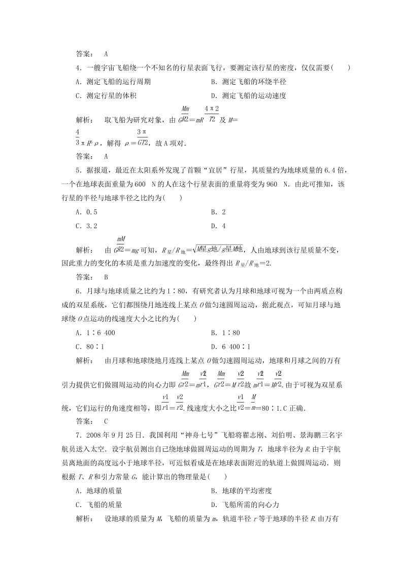 高中物理 5_1 万有引力定律及引力常量的测定检测 鲁科版必修2_第2页