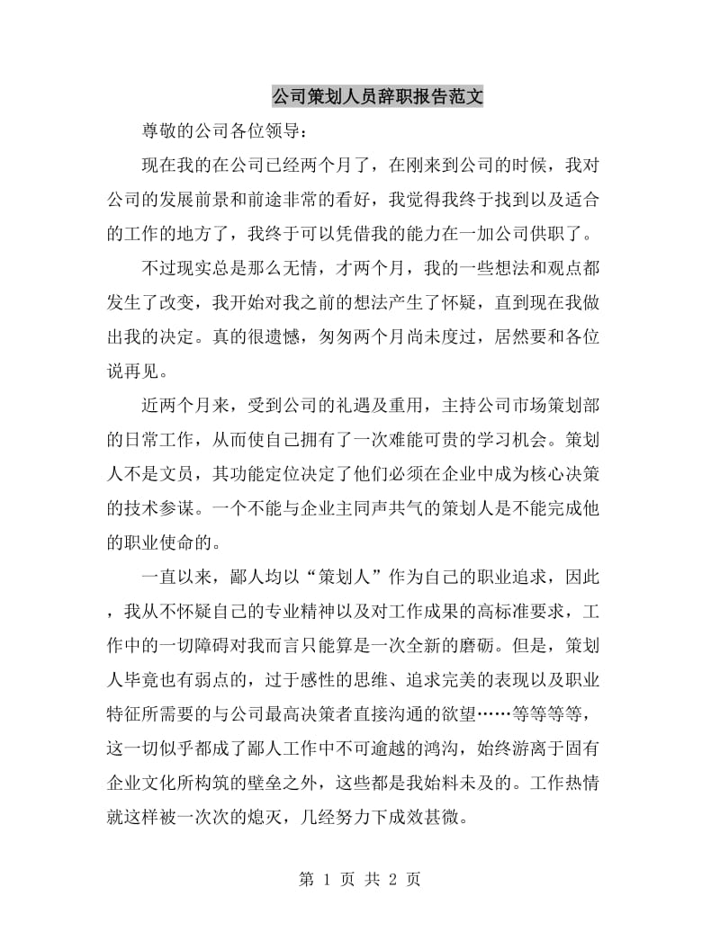 公司策划人员辞职报告范文_第1页