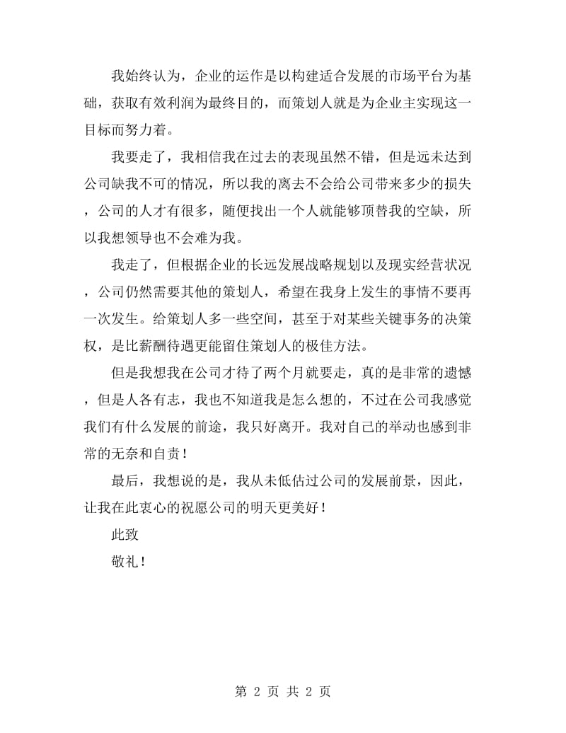 公司策划人员辞职报告范文_第2页