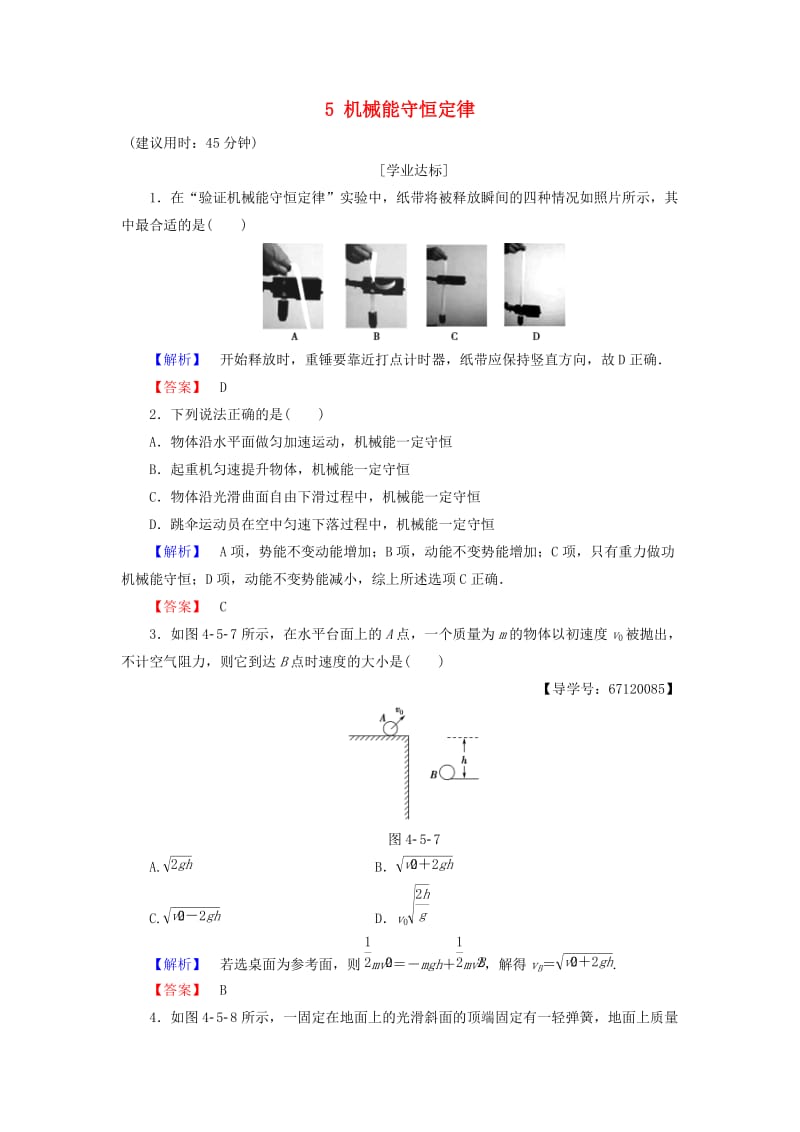 高中物理 第4章 机械能和能源 5 机械能守恒定律学业分层测评 教科版必修2_第1页