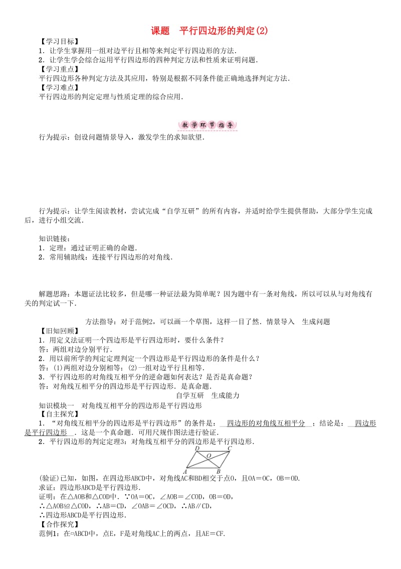 八年级数学下册 18 平行四边形 课题 平行四边形的判定（2）学案 （新版）华东师大版_第1页