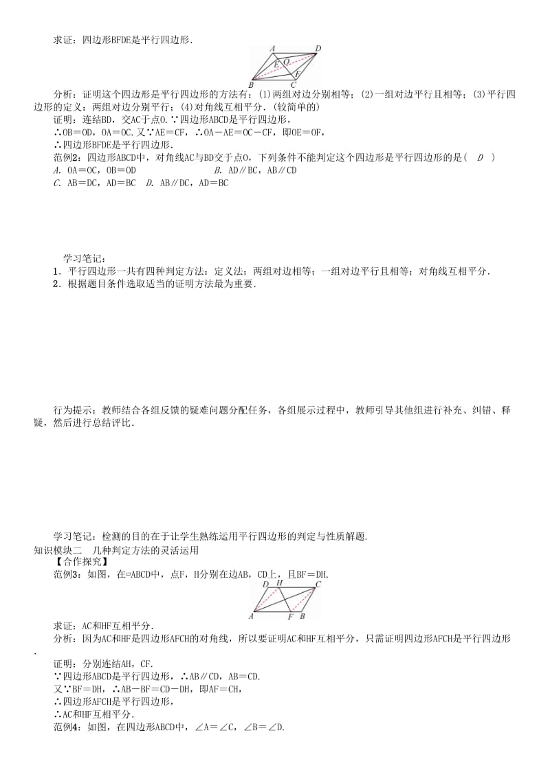 八年级数学下册 18 平行四边形 课题 平行四边形的判定（2）学案 （新版）华东师大版_第2页