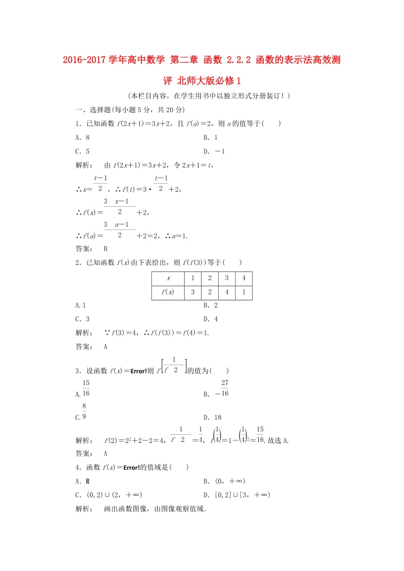 高中数学 第二章 函数 2_2_2 函数的表示法高效测评 北师大版必修1_第1页