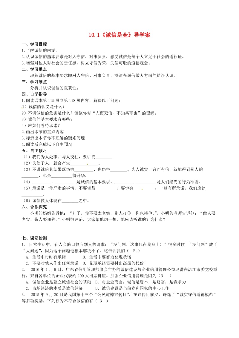 八年级政治上册 10_1 诚信是金导学案 新人教版_第1页