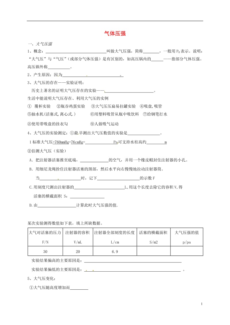 江苏省大丰区万盈镇2017届中考物理一轮复习气体压强学案无答案_第1页