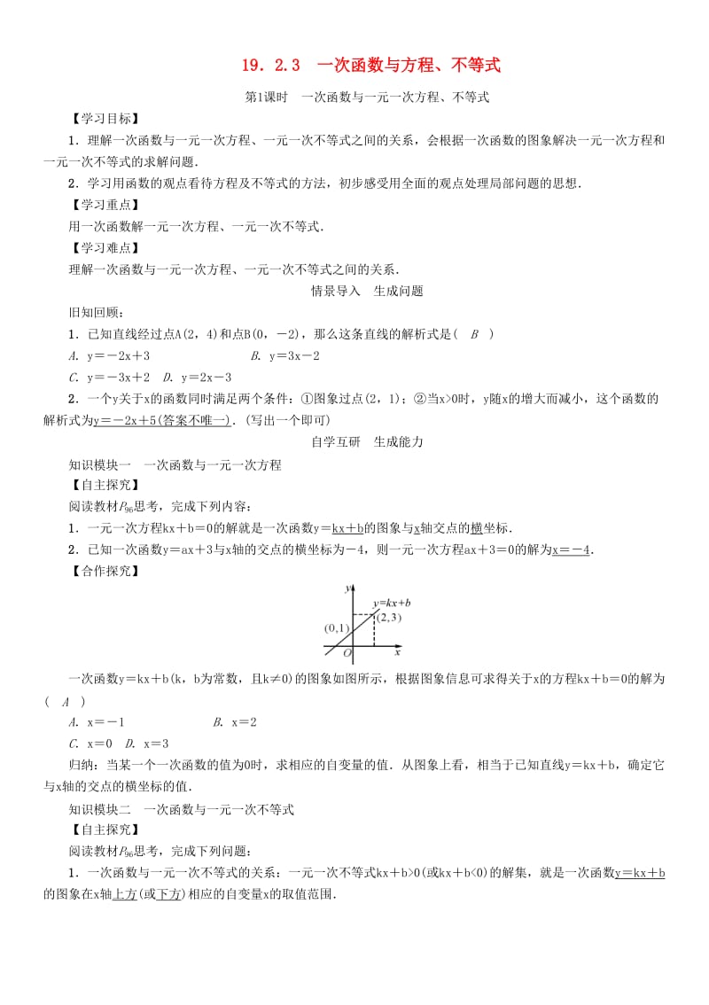 八年级数学下册 19_2_3 第1课时 一次函数与一元一次方程、不等式学案 （新版）新人教版_第1页