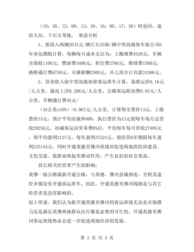 关于开通客运班线的可行性研究报告_第2页