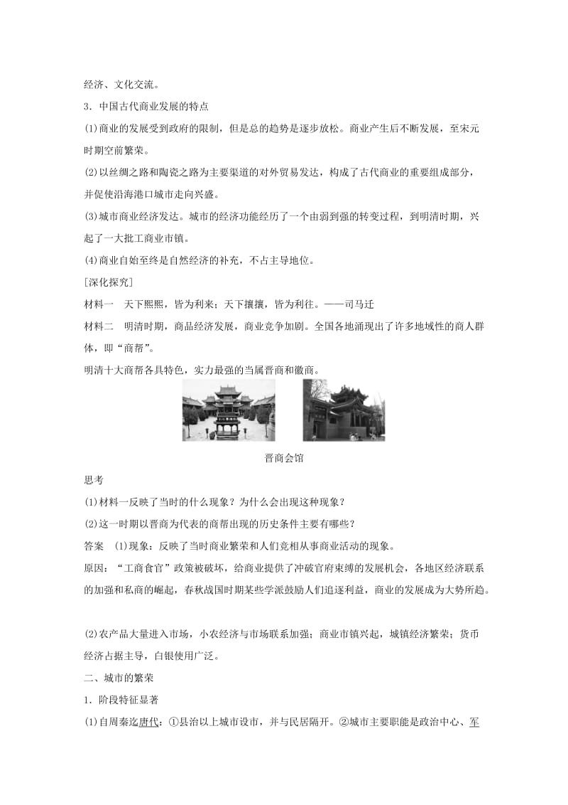 高中历史 第一单元 古代中国的农耕经济 5 农耕时代的商业与城市学案 岳麓版必修2_第2页