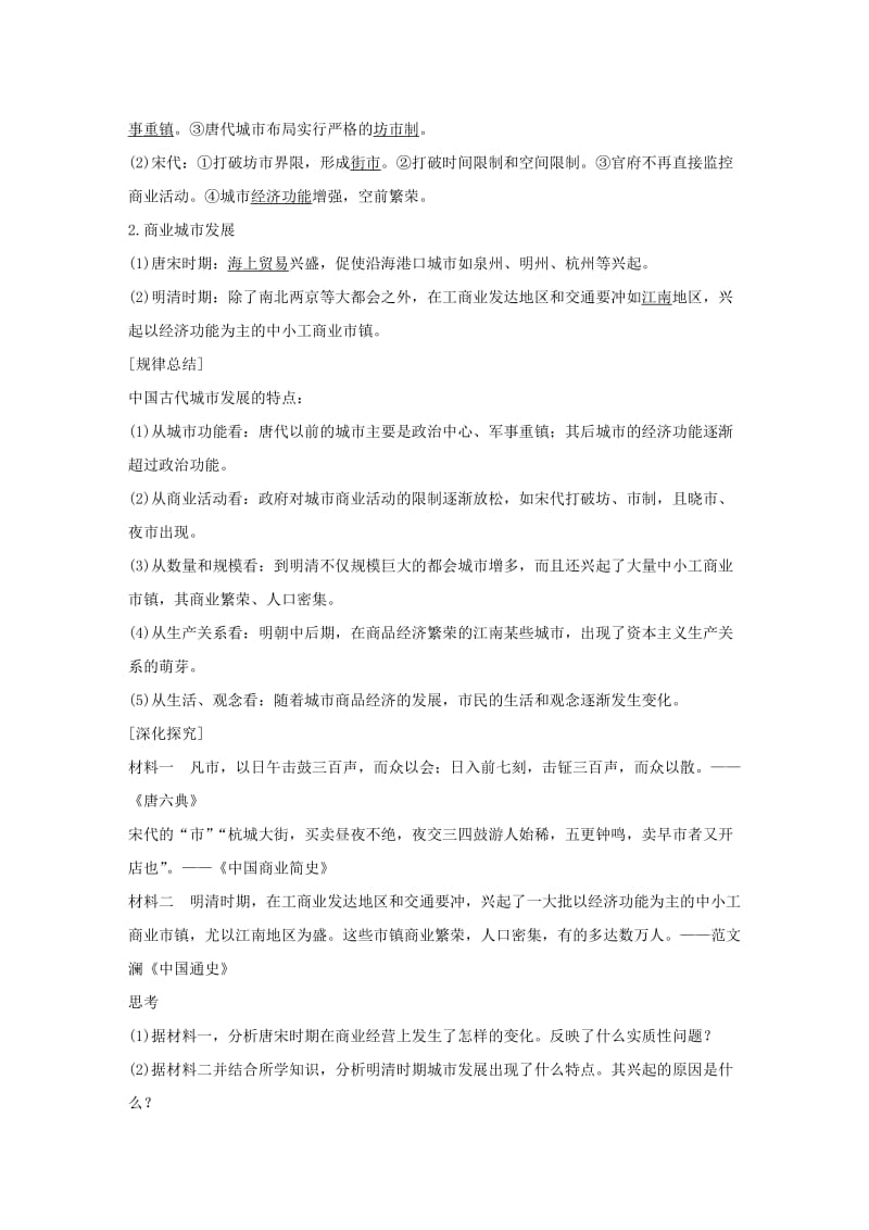 高中历史 第一单元 古代中国的农耕经济 5 农耕时代的商业与城市学案 岳麓版必修2_第3页