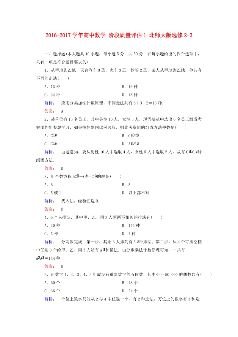 高中数学 阶段质量评估1 北师大版选修2-3_第1页