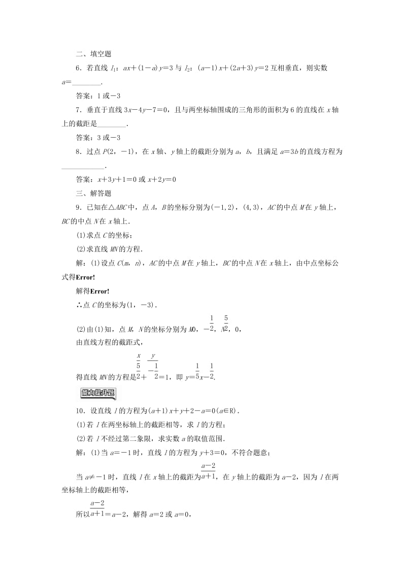 高中数学 课时达标检测（十九）直线的两点式方程 直线的一般式方程 新人教A版必修2_第2页