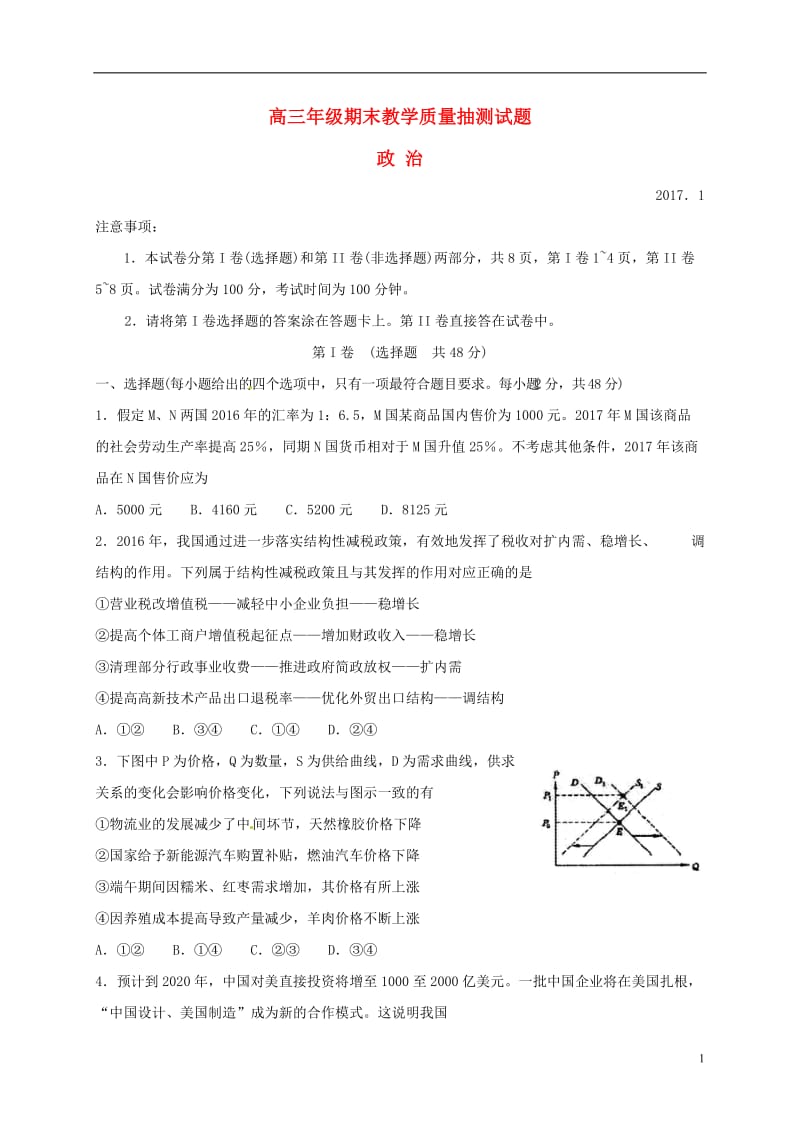 山东省临沂市2017届高三政治上学期期末考试试题_第1页