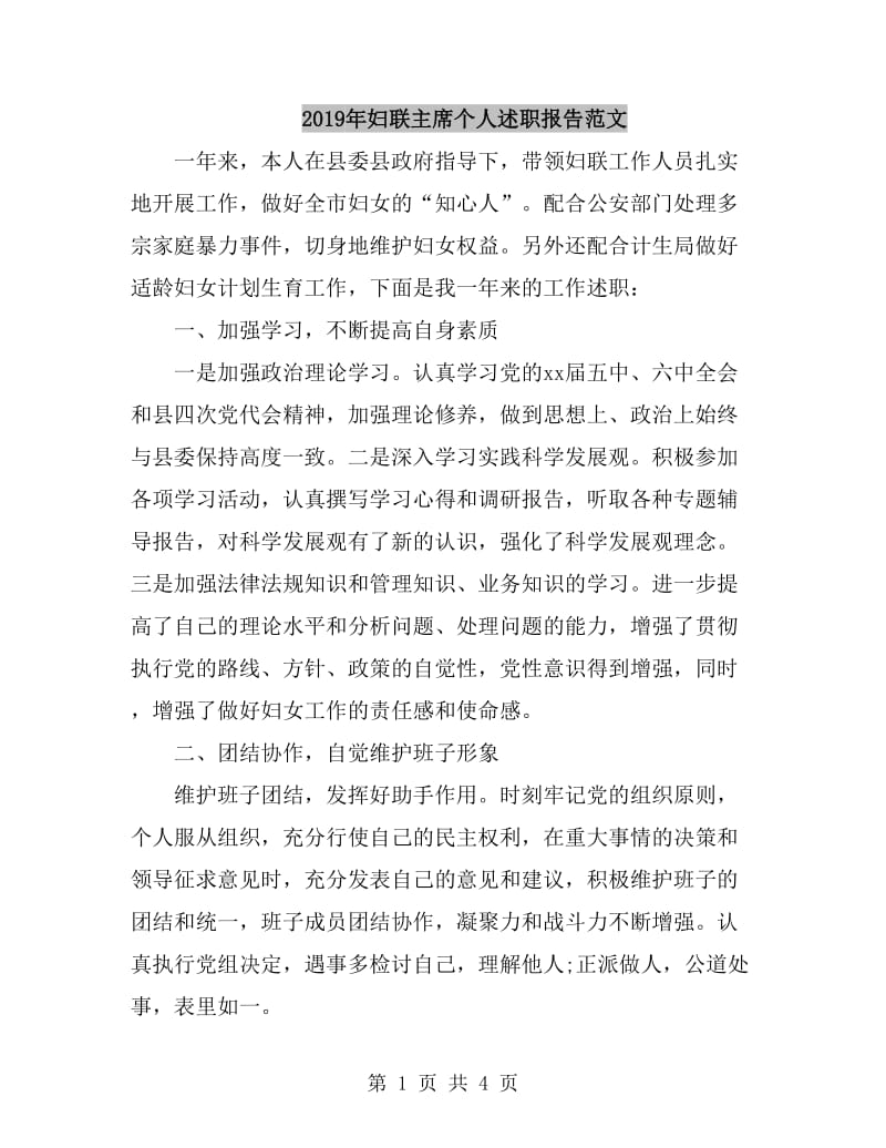 2019年妇联主席个人述职报告范文_第1页