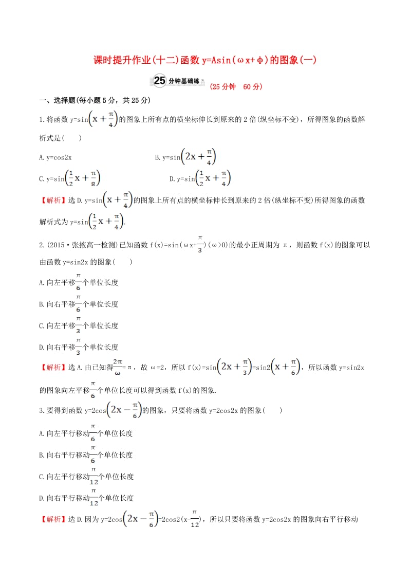 高中数学 精讲优练课型 第一章 三角函数 1.5 函数y=Asin(ωx＋φ)的图象(一)课时提升作业 新人教版必修4_第1页